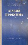 Лазарь Лагин - Атавия Проксима