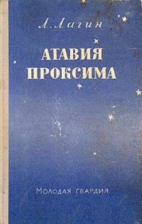 Обложка книги «Атавия Проксима» — Лазарь Лагин