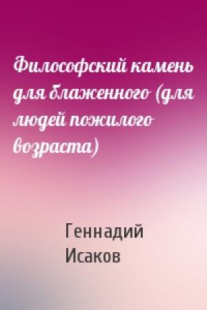 Обложка книги «Философский камень для блаженного (для людей пожилого возраста)» — Геннадий Исаков