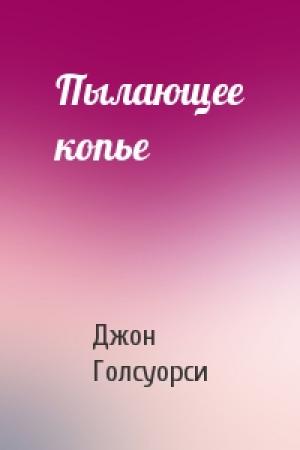 Обложка книги «Пылающее копье» — Джон Голсуорси