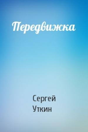 Обложка книги «Передвижка» — Сергей Уткин