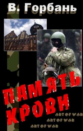 Обложка книги «Память Крови» — Валерий Горбань