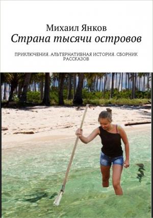 Обложка книги «Страна тысячи островов (сборник рассказов)» — Михаил Янков