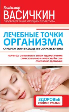 Обложка книги «Лечебные точки организма: снимаем боли в сердце и в области живота» — Владимир Васичкин