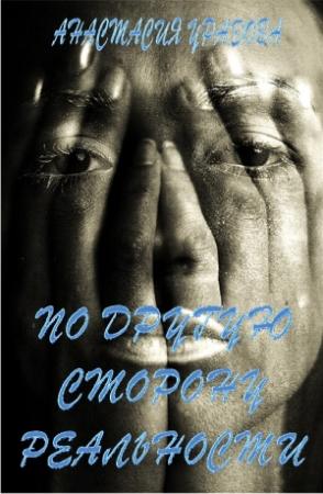Обложка книги «По другую сторону реальности» — Анастасия Уразова
