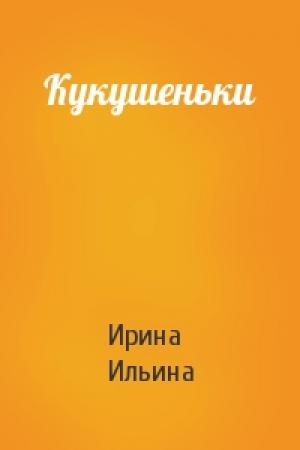 Обложка книги «Кукушеньки» — Ирина Ильина