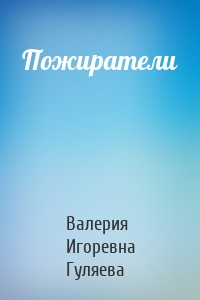 Пожиратели