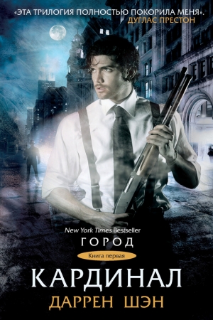 Обложка книги «Кардинал» — Даррен Шен