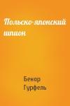 Бенор Гурфель - Польско-японский шпион