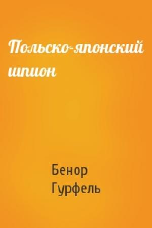 Обложка книги «Польско-японский шпион» — Бенор Гурфель