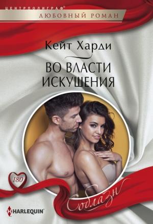 Обложка книги «Во власти искушения» — Кейт Харди