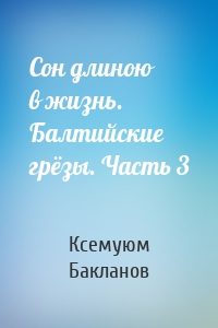 Сон длиною в жизнь. Балтийские грёзы. Часть 3