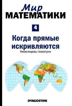 Обложка книги «Когда прямые искривляются» — Жуан Гомес