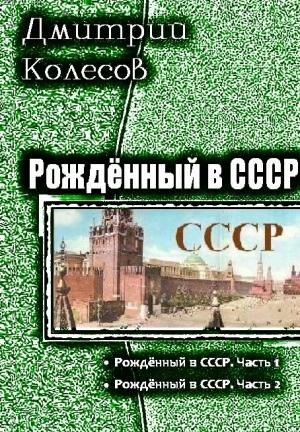 Обложка книги «Рожденный в СССР. Дилогия» — Дмитрий Колесов