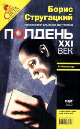 Обложка книги «Полдень, XXI век, 2010 № 03» — Песах Амнуэль, Николай Романецкий, Майк Гелприн, Станислав Бескаравайный, Дарья Беломоина, Елена Галиновская, Геннадий Лагутин, Юстина Южная, Дмитрий Лукин, Владимир Голубев, Журнал «Полдень XXI век»