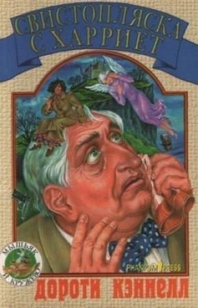 Обложка книги «Свистопляска с Харриет» — Дороти Кэннелл
