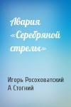 Игорь Росоховатский, Анатолий Стогний - Авария «Серебряной стрелы»