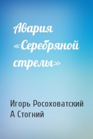 Обложка книги «Авария «Серебряной стрелы»» — Игорь Росоховатский, Анатолий Стогний