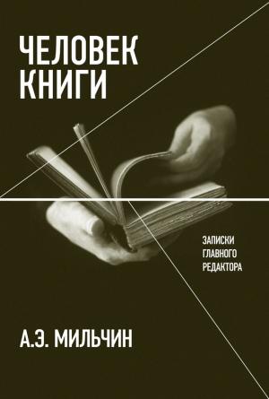 Обложка книги «Человек книги. Записки главного редактора» — Аркадий Мильчин