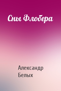 Сны Флобера