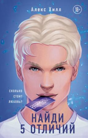 Обложка книги «Найди 5 отличий» — Алекс Хилл