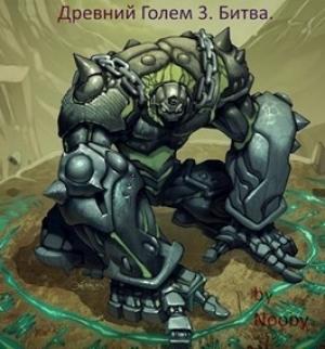 Обложка книги «Древний Голем 3. Битва (СИ)»