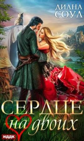 Обложка книги «Сердце на двоих» — Ирина Дмитриевна Субач
