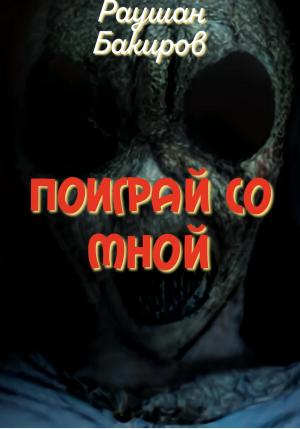 Обложка книги «Поиграй со мной» — Раушан Бакиров