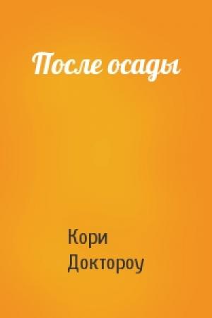 Обложка книги «После осады» — Кори Доктороу