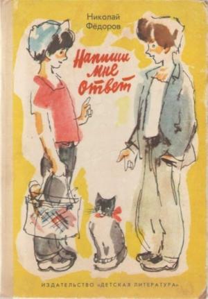 Обложка книги «Напиши мне ответ» — Николай Федоров