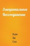 Нам Сон - Эмоциональное Воссоединение