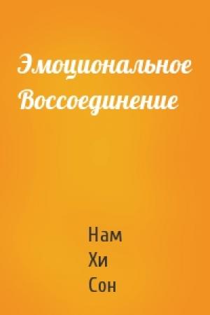 Обложка книги «Эмоциональное Воссоединение» — Нам Сон