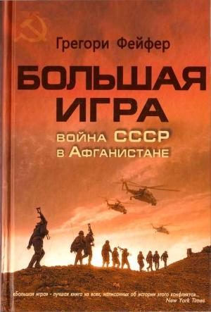 Обложка книги «Большая игра. Война СССР в Афганистане» — Грегори Фейфер