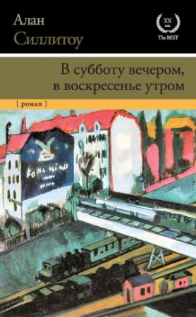 Обложка книги «В субботу вечером, в воскресенье утром» — Алан Силлитоу