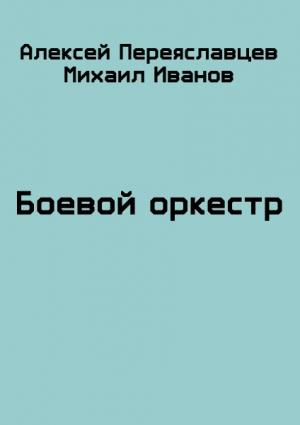 Обложка книги «Боевой оркестр» — Алексей Переяславцев
