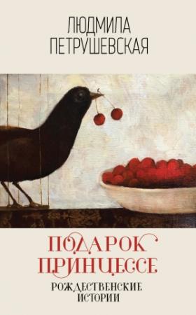 Обложка книги «Подарок принцессе: рождественские истории» — Людмила Петрушевская