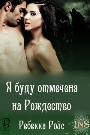 Обложка книги «Я буду отмечена на Рождество» — Ребекка Ройс