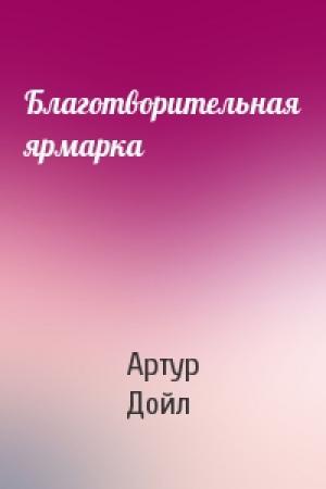 Обложка книги «Благотворительная ярмарка» — Артур Дойль