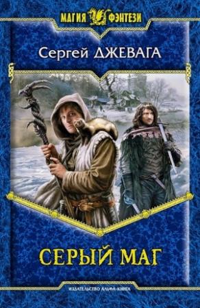Обложка книги «Серый маг» — Сергей Джевага