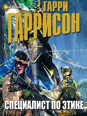 Обложка книги «Специалист по этике» — Гаррисон Гарри