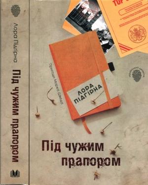 Обложка книги «Під чужим прапором. Пригоди Марка Шведа. Книга 3» — Лора Підгірна