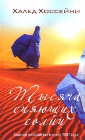Обложка книги «Тысяча сияющих солнц» — Халед Хоссейни
