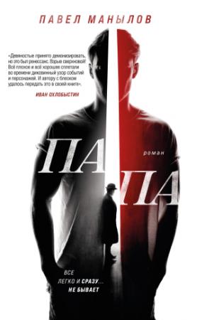 Обложка книги «Папа» — Павел Манылов