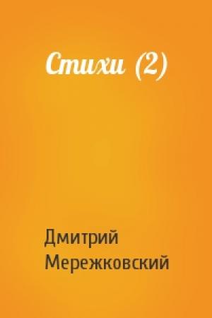 Обложка книги «Стихи (2)» — Дмитрий Мережковский