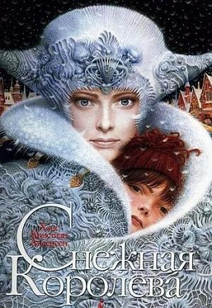 Обложка книги «Снежная королева (с иллюстрациями)» — Ганс Христиан Андерсен