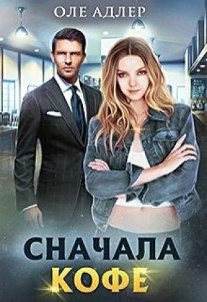 Обложка книги «Сначала кофе» — Ольга Пожидаева