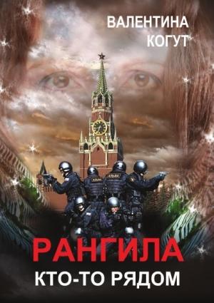 Обложка книги «Рангила. Кто-то рядом» — Валентина Когут
