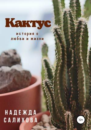 Обложка книги «Кактус» — Надежда Салихова