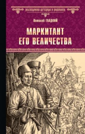 Обложка книги «Маркитант Его Величества» — Виталий Гладкий