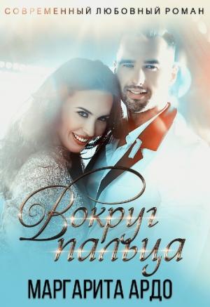 Обложка книги «Вокруг пальца» — Маргарита Ардо